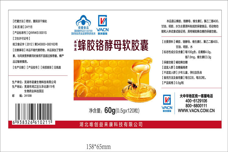 唯創(chuàng)貼牌蜂膠鉻酵母軟膠囊標(biāo)簽.jpg