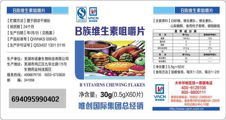B族維生素咀嚼片60S-QS(2013版)-唯創(chuàng).jpg